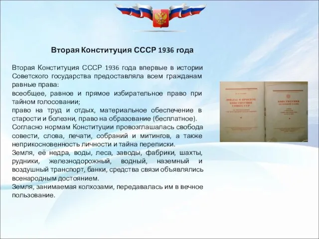 Вторая Конституция СССР 1936 года Вторая Конституция СССР 1936 года впервые