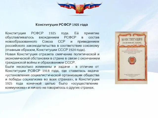 Конституция РСФСР 1925 года Конституция РСФСР 1925 года. Её принятие обуславливалось