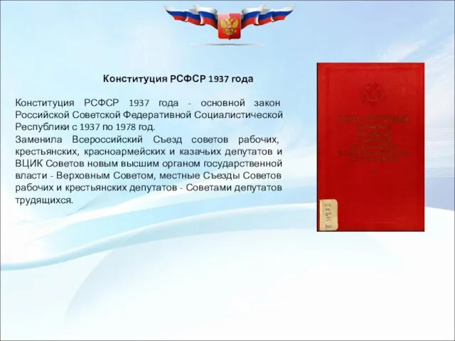 Конституция РСФСР 1937 года Конституция РСФСР 1937 года - основной закон
