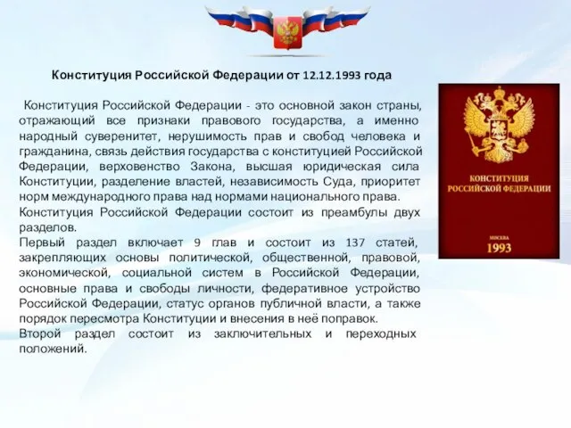 Конституция Российской Федерации от 12.12.1993 года Конституция Российской Федерации - это