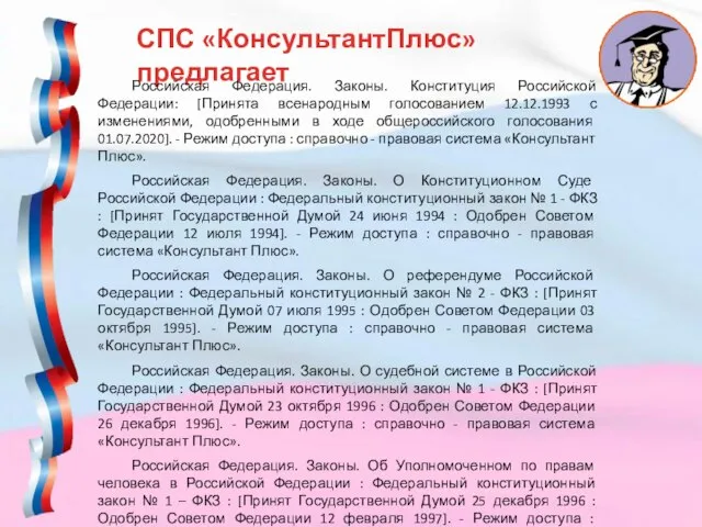 СПС «КонсультантПлюс» предлагает Российская Федерация. Законы. Конституция Российской Федерации: [Принята всенародным