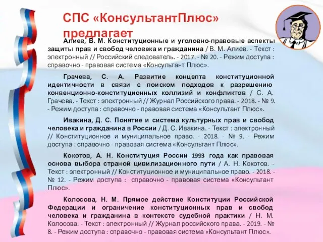 СПС «КонсультантПлюс» предлагает Алиев, В. М. Конституционные и уголовно-правовые аспекты защиты