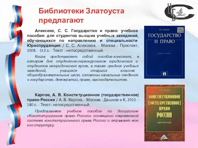 Библиотеки Златоуста предлагают Алексеев, С. С. Государство и право: учебное пособие: