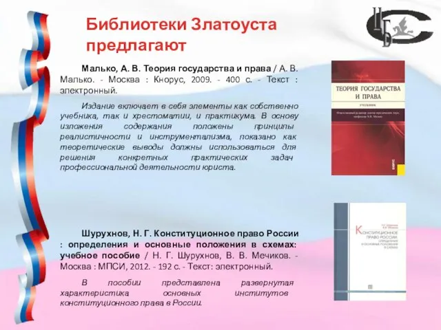 Библиотеки Златоуста предлагают Малько, А. В. Теория государства и права /