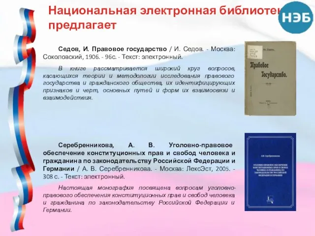 Национальная электронная библиотека предлагает Седов, И. Правовое государство / И. Седов.