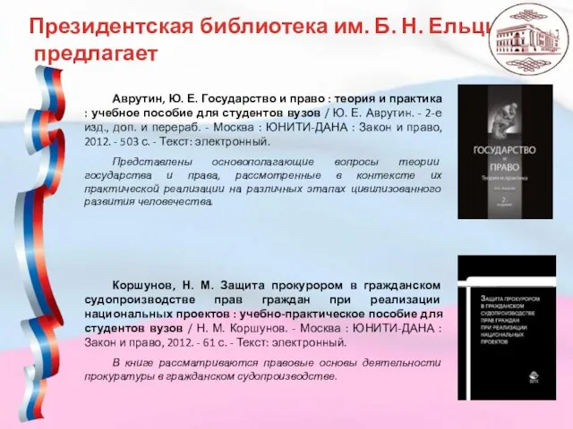 Президентская библиотека им. Б. Н. Ельцина предлагает Аврутин, Ю. Е. Государство