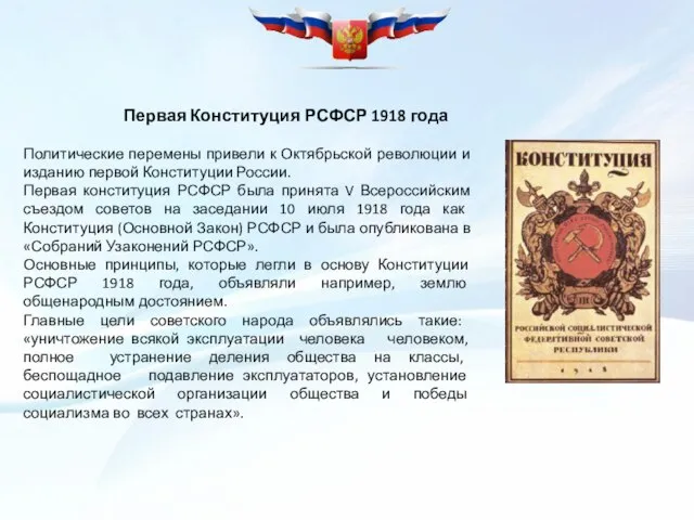 Первая Конституция РСФСР 1918 года Политические перемены привели к Октябрьской революции