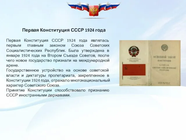 Первая Конституция СССР 1924 года Первая Конституция СССР 1924 года являлась