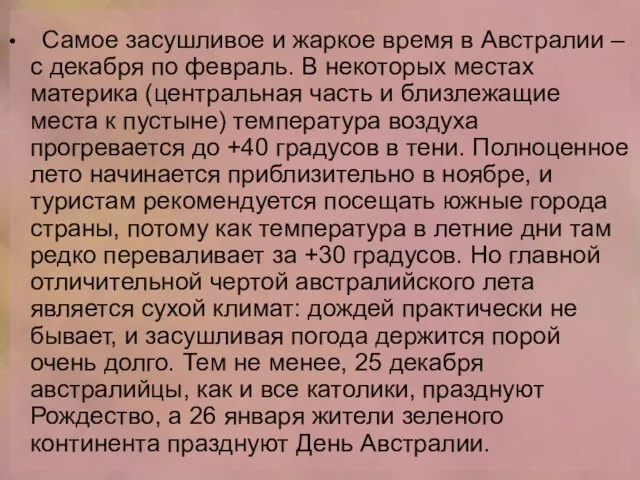 Самое засушливое и жаркое время в Австралии – с декабря по