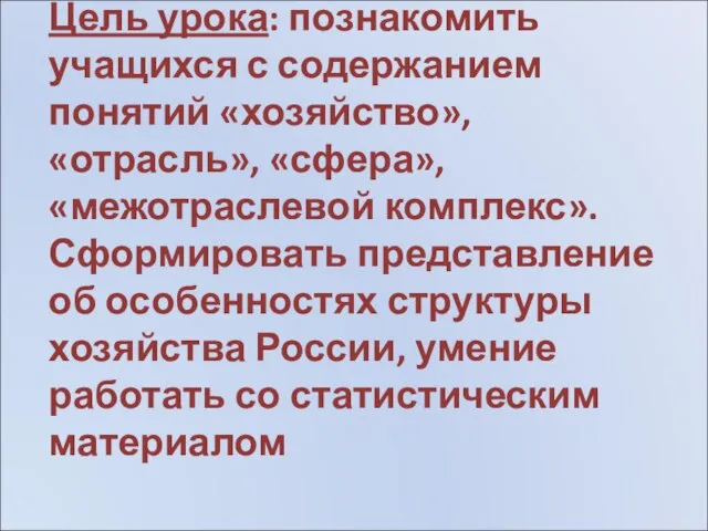 Цель урока: познакомить учащихся с содержанием понятий «хозяйство», «отрасль», «сфера», «межотраслевой