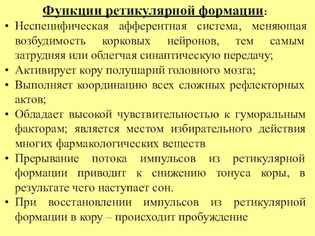 Функции ретикулярной формации: Неспецифическая афферентная система, меняющая возбудимость корковых нейронов, тем