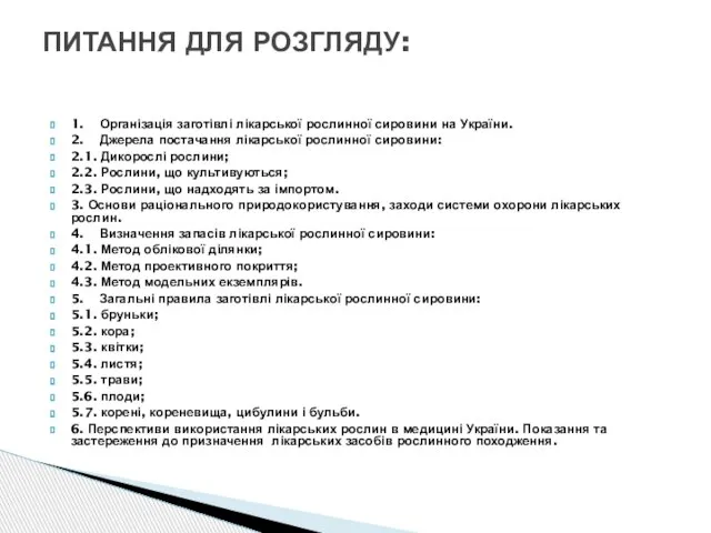 1. Організація заготівлі лікарської рослинної сировини на України. 2. Джерела постачання