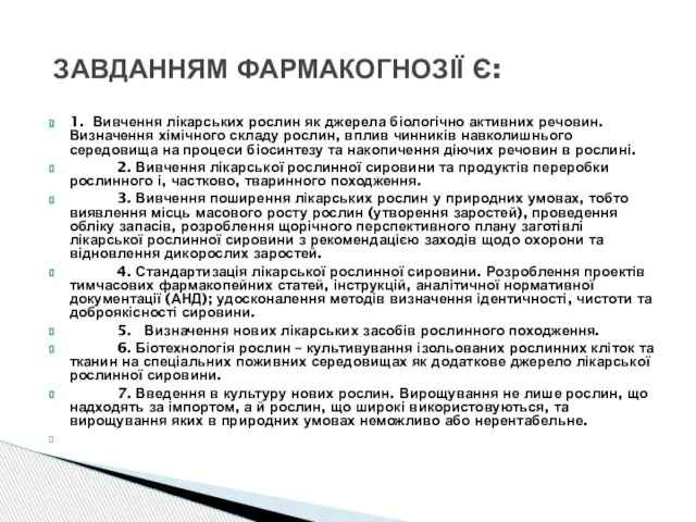 1. Вивчення лікарських рослин як джерела біологічно активних речовин. Визначення хімічного