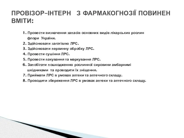 1. Провести визначення запасів основних видів лікарських рослин флори України. 2.