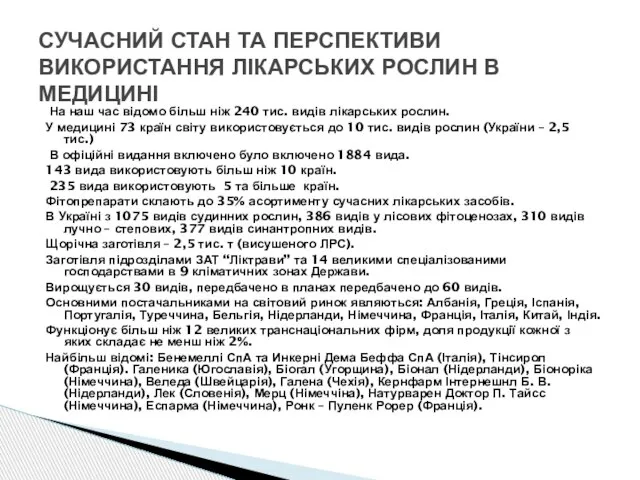 На наш час відомо більш ніж 240 тис. видів лікарських рослин.