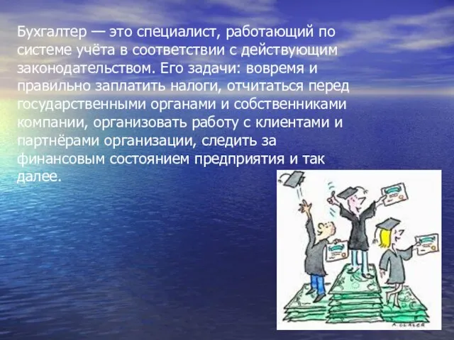 Бухгалтер — это специалист, работающий по системе учёта в соответствии с