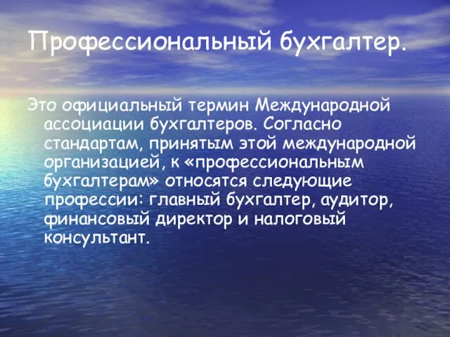 Профессиональный бухгалтер. Это официальный термин Международной ассоциации бухгалтеров. Согласно стандартам, принятым