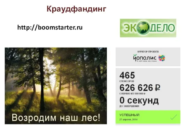 http://boomstarter.ru Краудфандинг