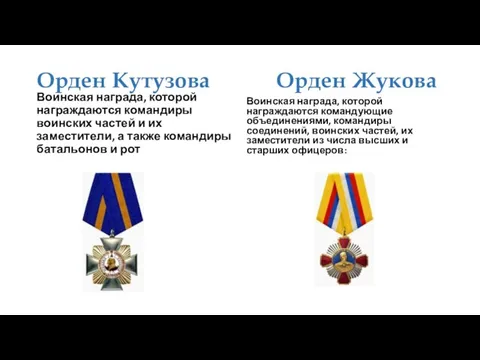 Орден Кутузова Орден Жукова Воинская награда, которой награждаются командиры воинских частей