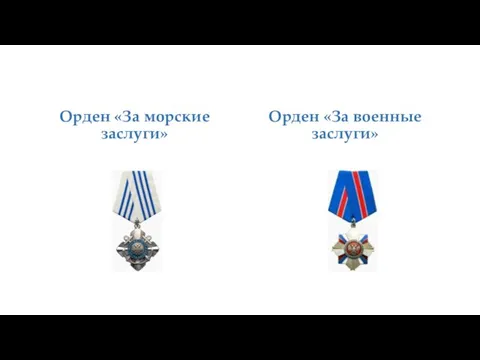 Орден «За морские заслуги» Орден «За военные заслуги»