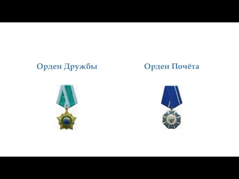 Орден Дружбы Орден Почёта