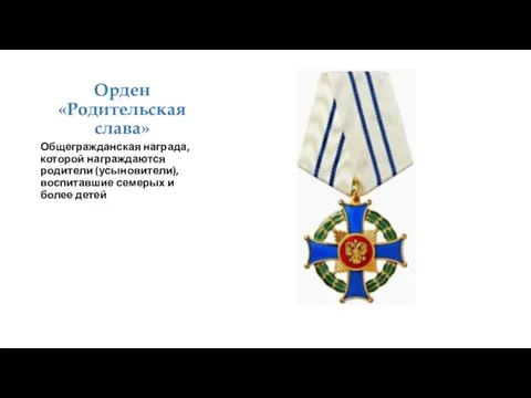 Орден «Родительская слава» Общегражданская награда, которой награждаются родители (усыновители), воспитавшие семерых и более детей