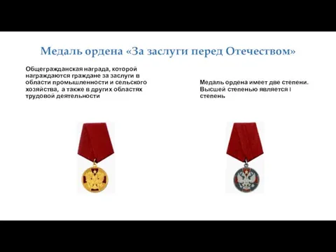 Медаль ордена «За заслуги перед Отечеством» Общегражданская награда, которой награждаются граждане
