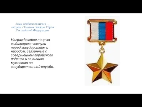 Знак особого отличия — медаль «Золотая Звезда» Героя Российской Федерации Награждаются