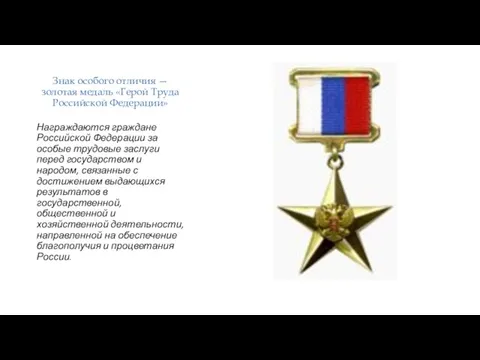 Знак особого отличия — золотая медаль «Герой Труда Российской Федерации» Награждаются