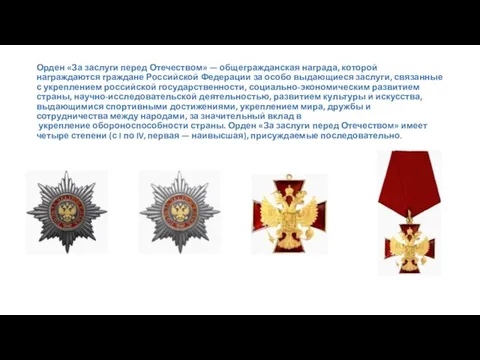 Орден «За заслуги перед Отечеством» — общегражданская награда, которой награждаются граждане