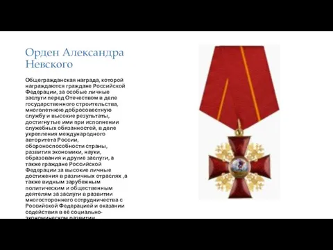 Орден Александра Невского Общегражданская награда, которой награждаются граждане Российской Федерации, за