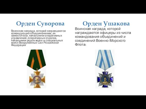 Орден Суворова Орден Ушакова Воинская награда, которой награждаются командующие объединениями, их