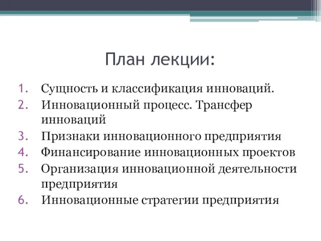 План лекции: Сущность и классификация инноваций. Инновационный процесс. Трансфер инноваций Признаки