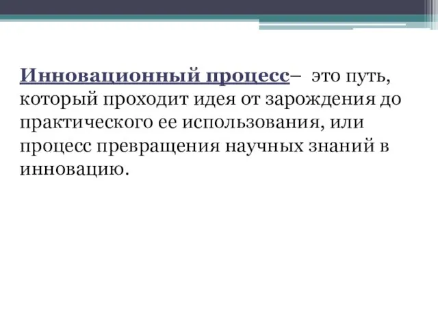 Инновационный процесс– это путь, который проходит идея от зарождения до практического