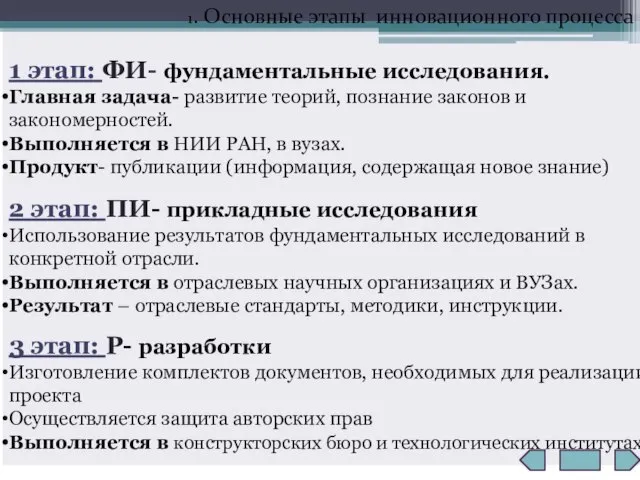 1 этап: ФИ- фундаментальные исследования. Главная задача- развитие теорий, познание законов