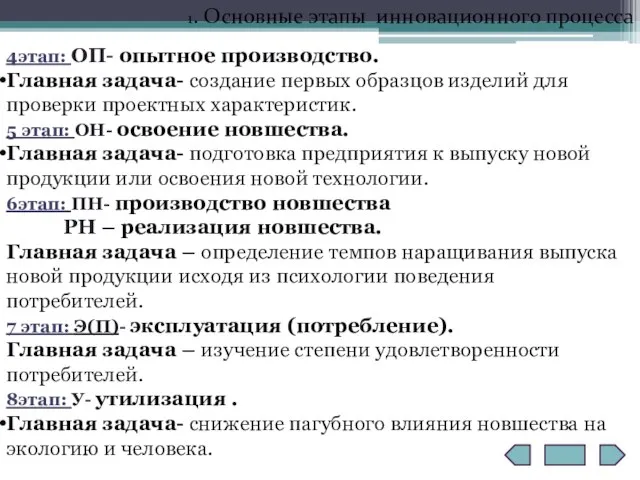 1. Основные этапы инновационного процесса 4этап: ОП- опытное производство. Главная задача-