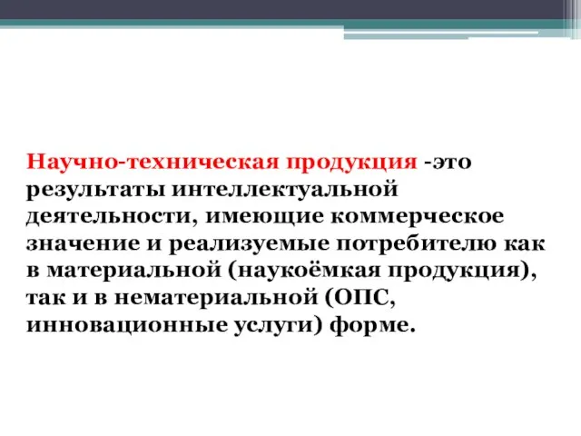 Научно-техническая продукция -это результаты интеллектуальной деятельности, имеющие коммерческое значение и реализуемые