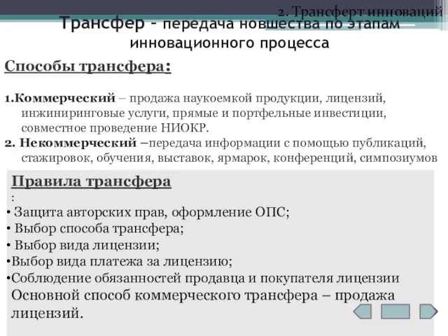 Трансфер – передача новшества по этапам инновационного процесса Способы трансфера: 1.Коммерческий