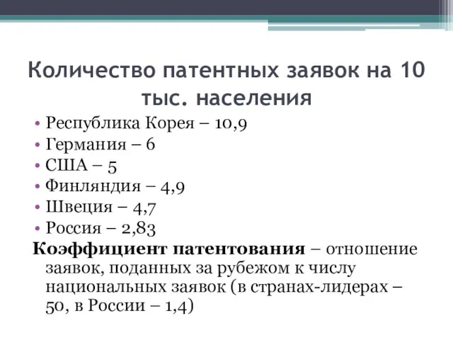 Количество патентных заявок на 10 тыс. населения Республика Корея – 10,9