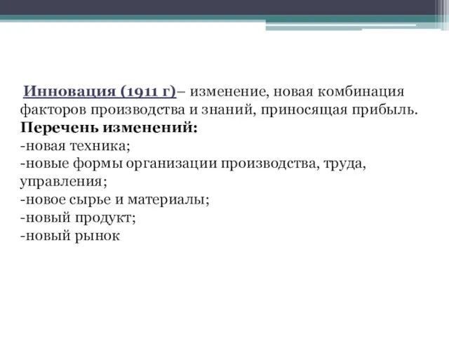 Инновация (1911 г)– изменение, новая комбинация факторов производства и знаний, приносящая