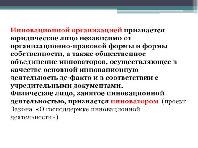 Инновационной организацией признается юридическое лицо независимо от организационно-правовой формы и формы