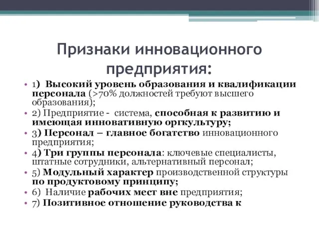 Признаки инновационного предприятия: 1) Высокий уровень образования и квалификации персонала (>70%