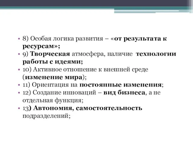 8) Особая логика развития – «от результата к ресурсам»; 9) Творческая