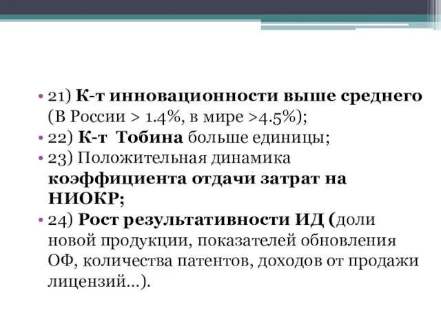 21) К-т инновационности выше среднего (В России > 1.4%, в мире