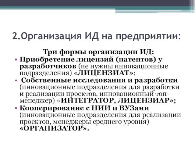 2.Организация ИД на предприятии: Три формы организации ИД: Приобретение лицензий (патентов)