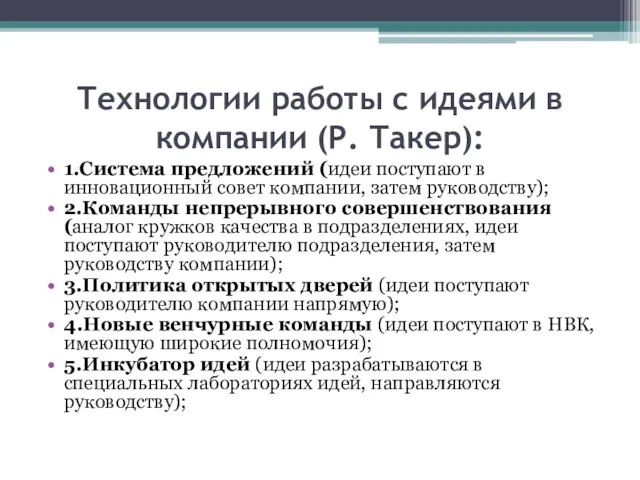 Технологии работы с идеями в компании (Р. Такер): 1.Система предложений (идеи