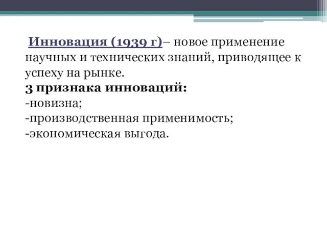 Инновация (1939 г)– новое применение научных и технических знаний, приводящее к