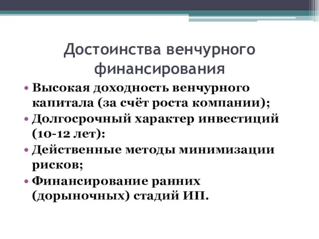 Достоинства венчурного финансирования Высокая доходность венчурного капитала (за счёт роста компании);