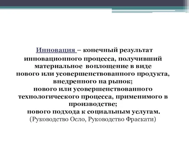 Инновация – конечный результат инновационного процесса, получивший материальное воплощение в виде