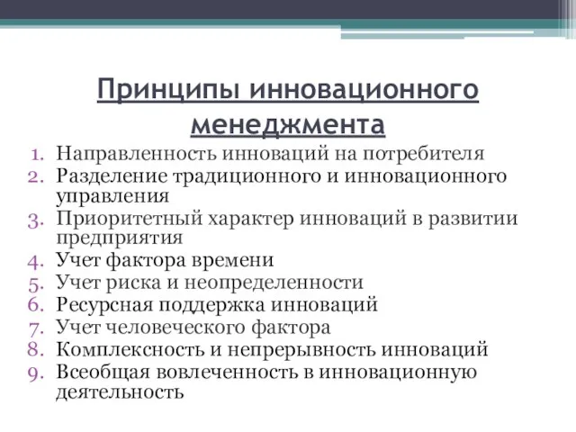 Принципы инновационного менеджмента Направленность инноваций на потребителя Разделение традиционного и инновационного